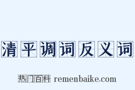 清平调词反义词是什么意思的图片